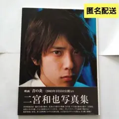 【初版】二宮和也写真集 青の炎 帯付き