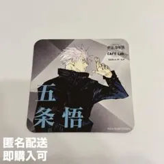 【匿名配送】呪術廻戦展×CAFELab. コラボカフェ特典コースター 五条悟
