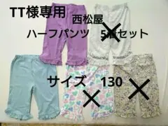 西松屋　子供服　 サイズ130 ハーフパンツ5着セット