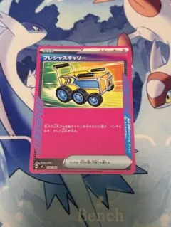 ポケモンカード　プレシャスキャリー　ノーマルのサムネイル