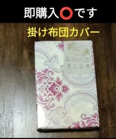 掛け布団カバー　シングルロング　ピンク系