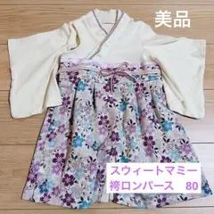 美品⭐︎Sweet Mommy スウィートマミー　80cm 袴ロンパース