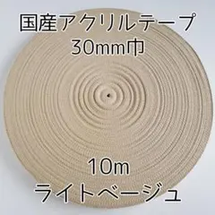 アクリルテープ 紐 30mm巾 ライトベージュ 10m 延長可 手芸