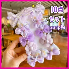 可愛い 紫 ヘアクリップ 10点セット リボン 花 フルーツ柄
