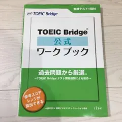 TOEIC Bridge公式ワークブック