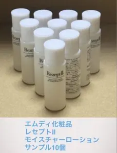 エムディ化粧品 レセプトⅡモイスチャーローション 10ml×10 サンプル