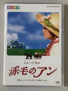 2026年最新】赤毛のアン 劇団四季 dvdの人気アイテム - メルカリ