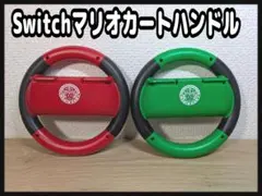 《動作確認済み》Switch マリオカートハンドルセット