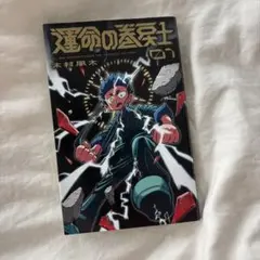 2026年最新】運命の巻戻士 初版の人気アイテム - メルカリ