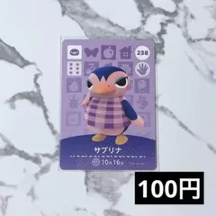 ★《100円》新品amiiboカード　第3弾 238 サブリナ　あつ森