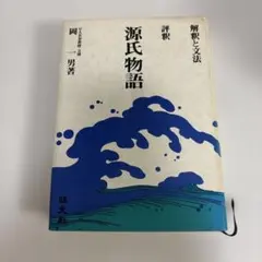 赤字】詩・短歌・俳句 評釈 現代詩歌 吉田精一著 旺文社 - メルカリ