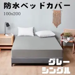ベッド ボックス シーツ シングル 防水 グレー シート おねしょ予防 介護のサムネイル