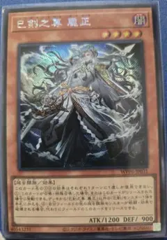 遊戯王　巳剣之尊　麁正　シークレット1枚