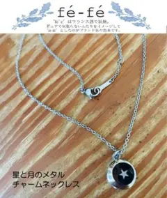 「fé-fé /フェフェ」 星と月のメタルチャームネックレスのサムネイル