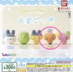【新品】　たまごっち　カプセルフロッキーズ　めめっち