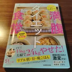 がっつりなのにヘルシー! 食事制限なしの新常識 満腹ダイエット食堂