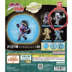 ジョジョの奇妙な冒険 JOJO球 カプセルヒーローズ03 カプセル付き