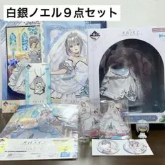 白銀ノエル 一番くじ ホロライブ Wedding フィギュアセット