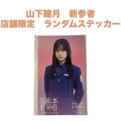 櫻坂46山下瞳月 新参者 ステッカー