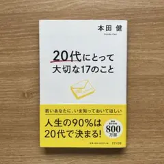 20代にとって大切な17のこと 人生の90%は20大で決まる！本田健