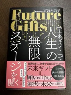 「未来ギフト」で人生の無限ステージを開く