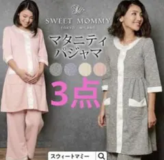 3点おまとめ　マタニティ パジャマ　M-L