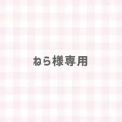 ねら様専用