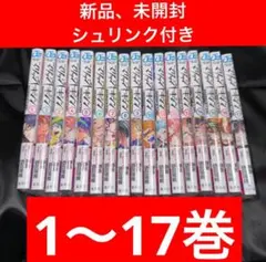 マリッジトキシン 1〜17巻セット 未開封 シュリンク付き ポスター付き