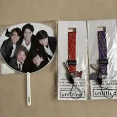 ARASHI LIVE TOUR untitiedうちわとストラップ3点セット
