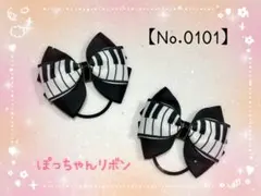 【ヘアリボン(ゴム)】ピアノ柄(鍵盤)ミニリボン(黒)2点セット