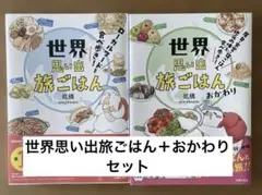 【2冊セット】世界思い出旅ごはん＋おかわり　低橋
