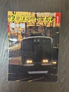鉄道ジャーナル 2008年1月号複々線を楽しむ