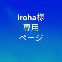 iroha様 専用ページ