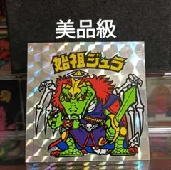 旧ビックリマン　始祖ジュラ　裏台紙黄色 チョコ版【美品級】