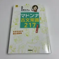 マドンナ古文常識217