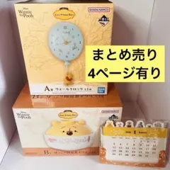 【値下げ・まとめ売り】一番くじ〈くまのプーさん〉Cozy Winter Days