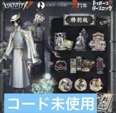 第5人格 第五人格 オフラインパック 麒麟商人 白黒無常　コード未使用　6周年