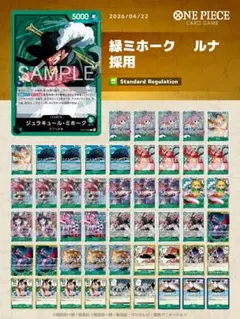 【フラッグシップ優勝】緑ミホーク /構築済みデッキ/ワンピースカード調整パーツ有 緑ミホーク デッキ 構築済み フラッグシップ 優勝ONE PIECE カード