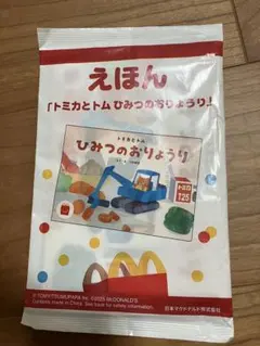 マクドナルド　ハッピー　トミカ　本