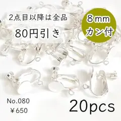 080【20個】8mm皿+カン付きネジバネ式イヤリング｜ホワイトシルバー