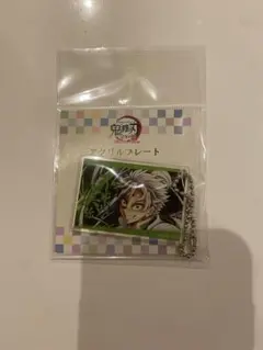 不死川実弥　アクリルキーホルダー　全集中展