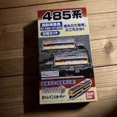 2025年最新】bトレ 485系の人気アイテム - メルカリ