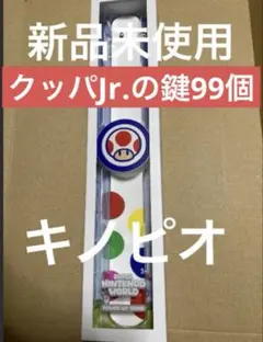 usjパワーアップバンド　キノピオ　鍵99個　USJユニバ　スーパーニンテンドー