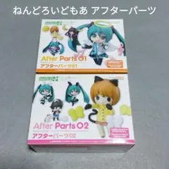 ねんどろいど アフターパーツ