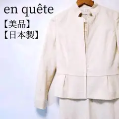 【美品】en quête　日本製　麻混　ストレッチ　ラメ入り　上下セットアップ