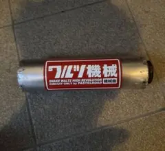 ワルツ機械 サイレンサーのみ バッフル有 後期 - メルカリ