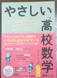 やさしい高校数学(数学Ⅰ・A) 改訂版　高１　帯付き