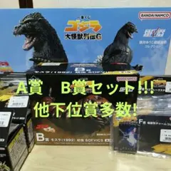 一番くじゴジラ 大怪獣列伝G　A賞　B賞　ほか！