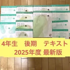 ⭐️Gジー⭐️【新品未記入】日能研 4年生 2025年度 前期後期セット 2026年最新】日能研 テキスト 4年の人気アイテム - メルカリ