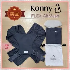 【美品❣️送料無料❣】 コニー Konny 抱っこ紐 FLEX AirMesh⭐︎
